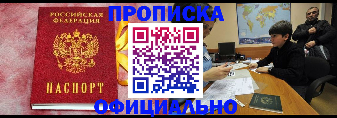 прописка 2025 в Егорьевске