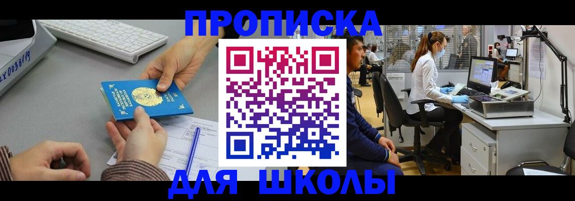 временная регистрация для школы в Егорьевске